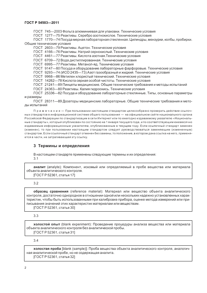 ГОСТ Р 54503-2011, страница 6