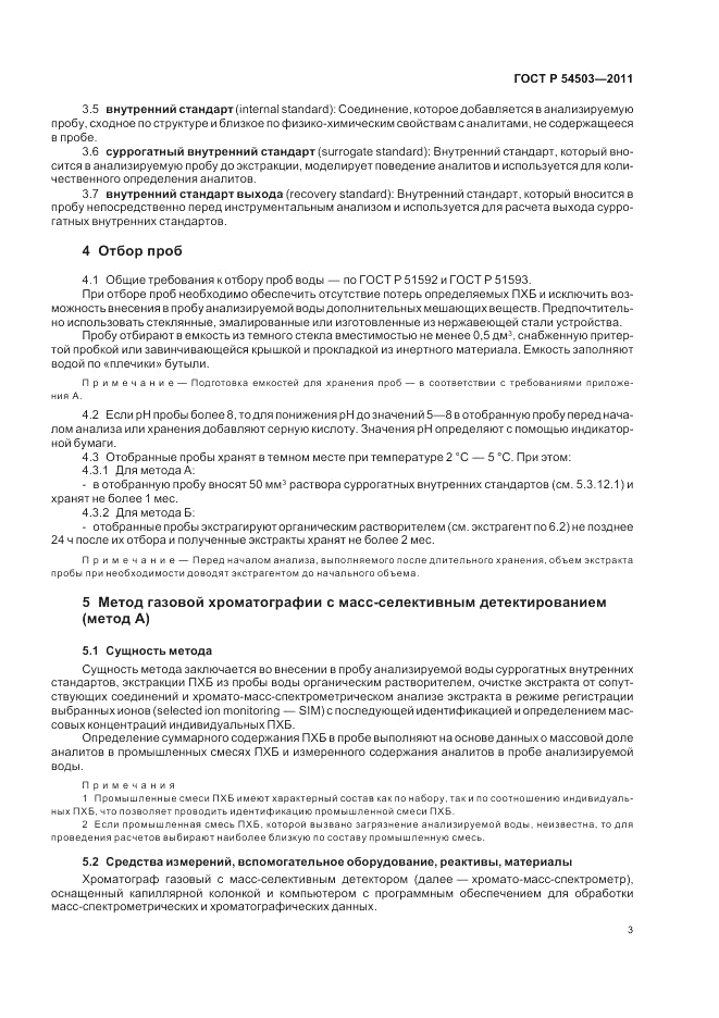 ГОСТ Р 54503-2011, страница 7
