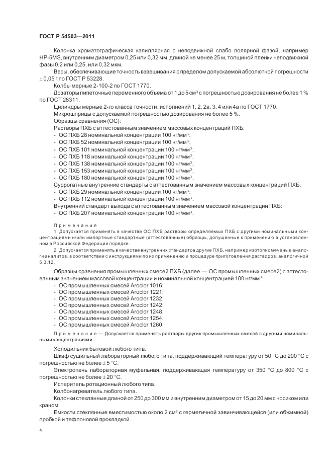 ГОСТ Р 54503-2011, страница 8