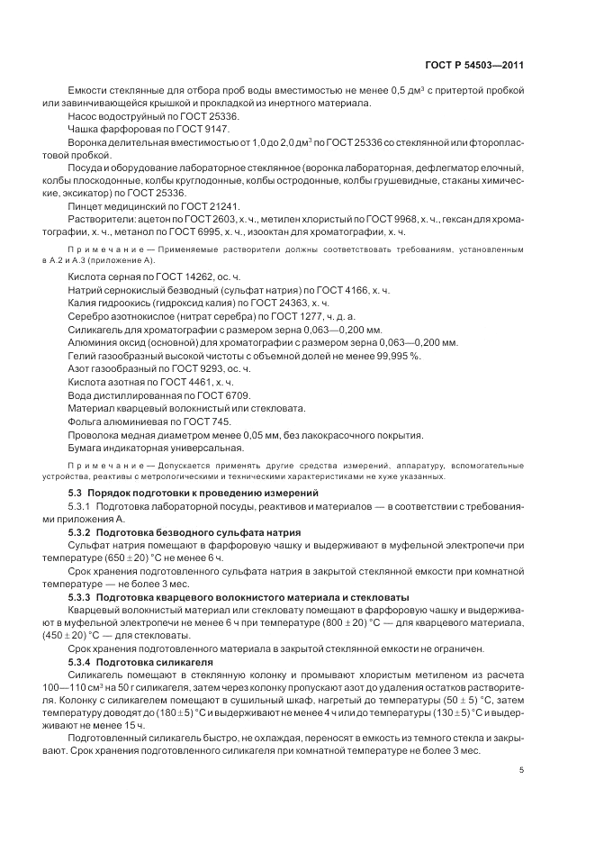 ГОСТ Р 54503-2011, страница 9