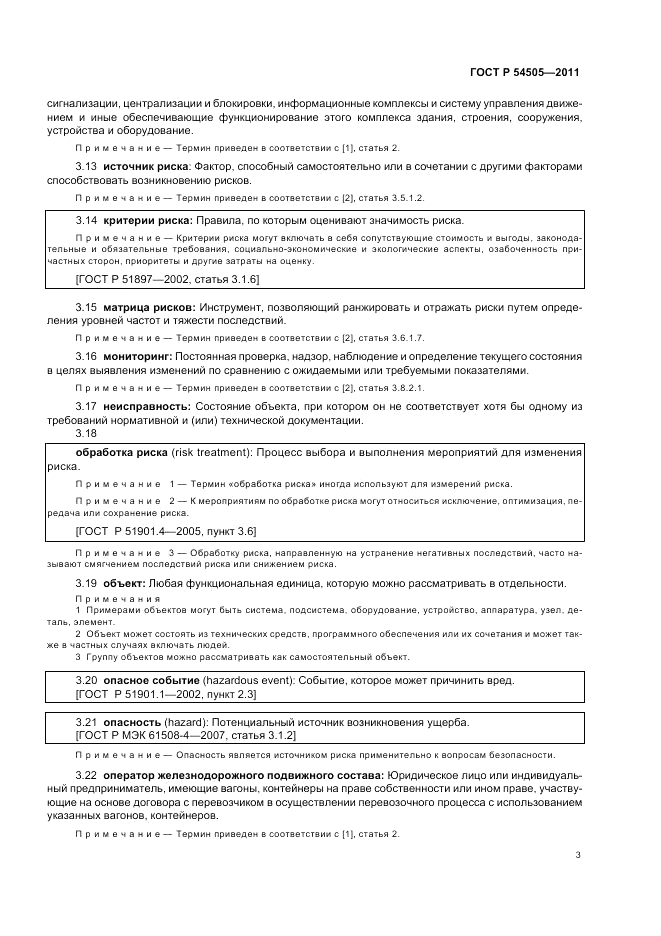 ГОСТ Р 54505-2011, страница 7