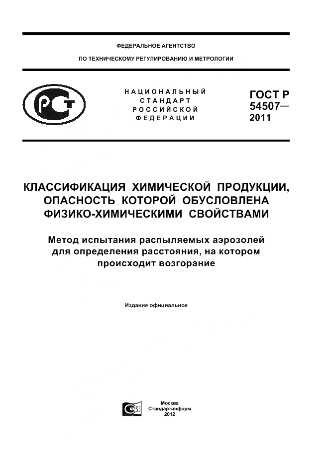 ГОСТ Р 54507-2011, страница 1