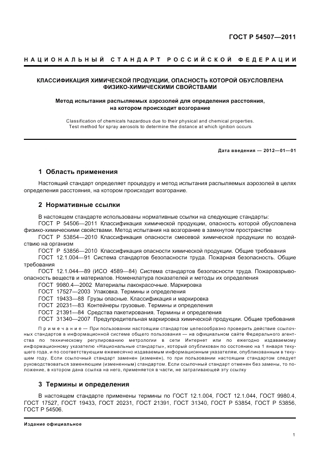 ГОСТ Р 54507-2011, страница 5