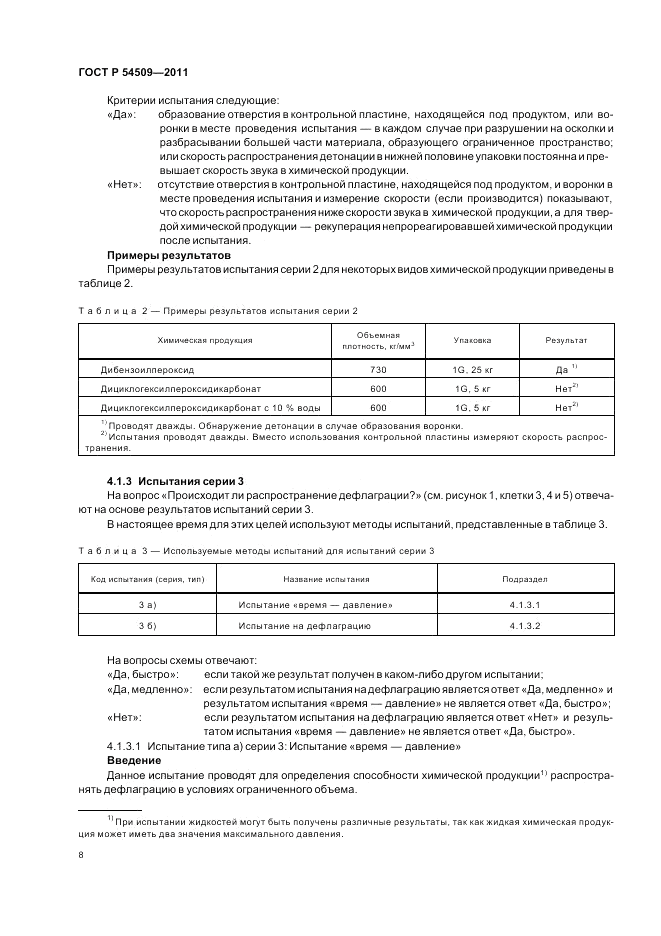 ГОСТ Р 54509-2011, страница 12