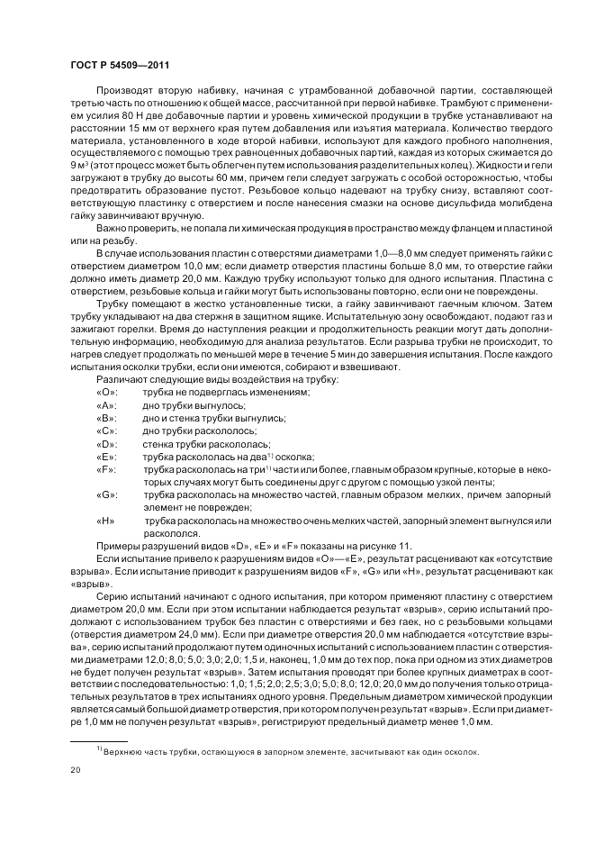 ГОСТ Р 54509-2011, страница 24