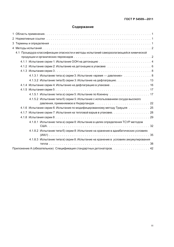 ГОСТ Р 54509-2011, страница 3