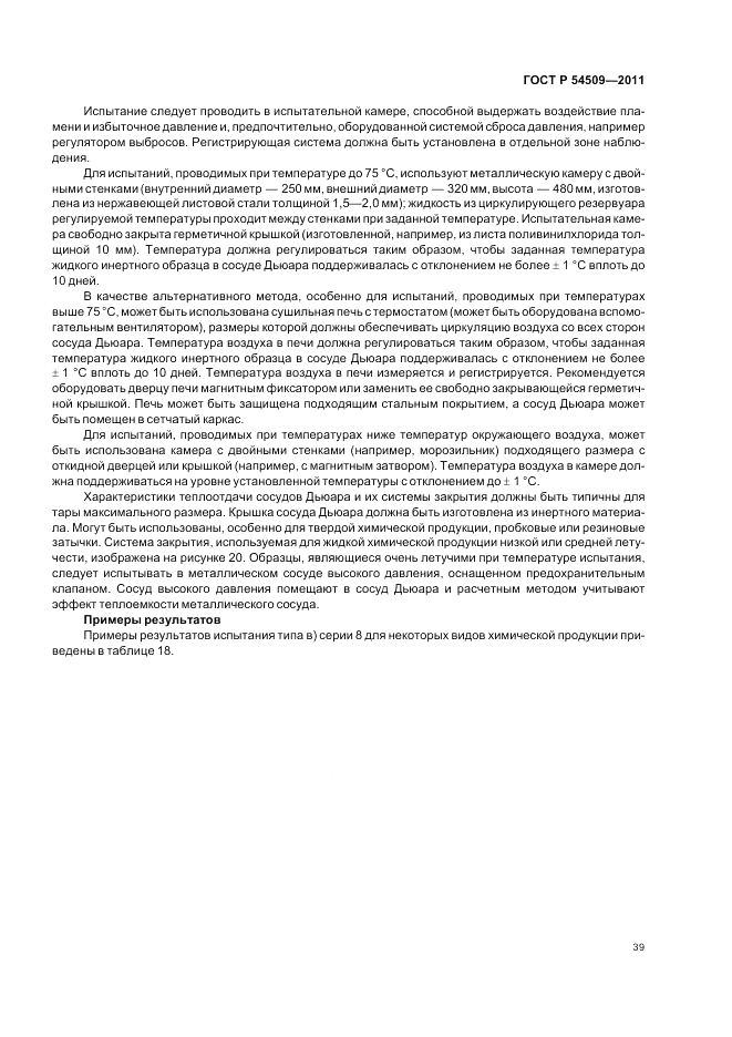 ГОСТ Р 54509-2011, страница 43