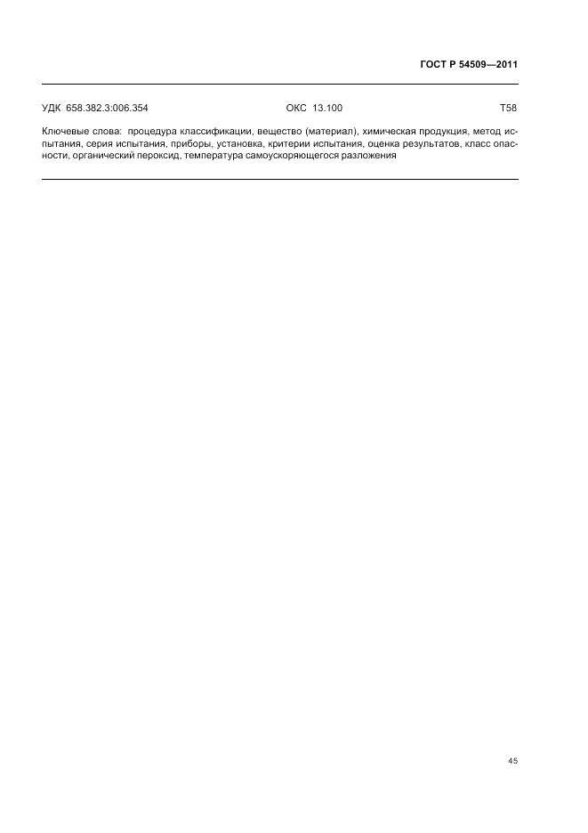 ГОСТ Р 54509-2011, страница 49