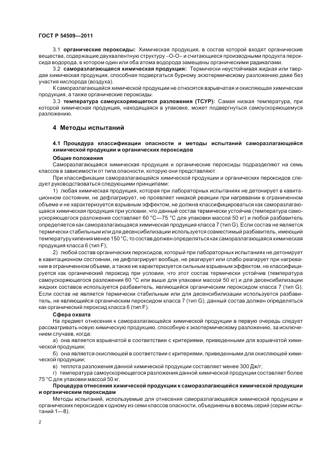 ГОСТ Р 54509-2011, страница 6