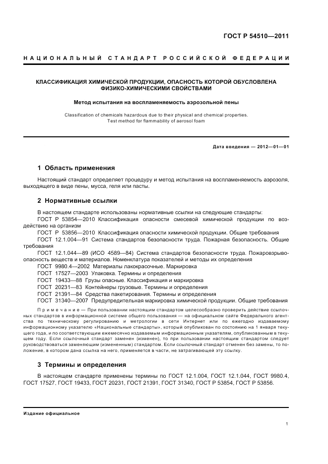 ГОСТ Р 54510-2011, страница 3