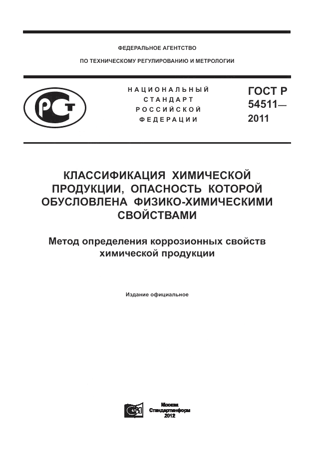 ГОСТ Р 54511-2011, страница 1