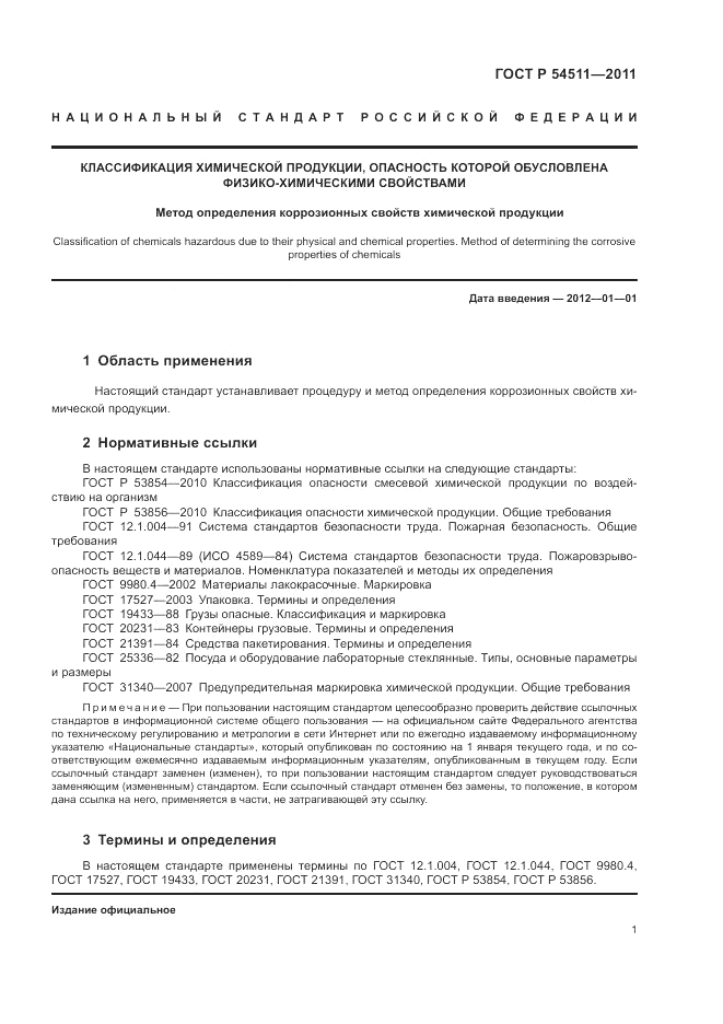 ГОСТ Р 54511-2011, страница 5