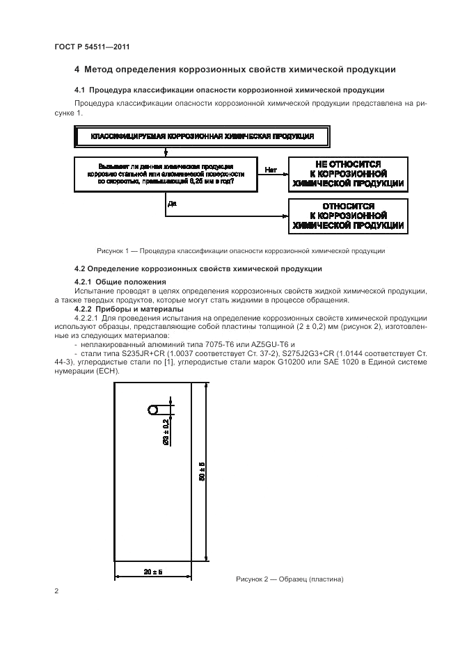 ГОСТ Р 54511-2011, страница 6