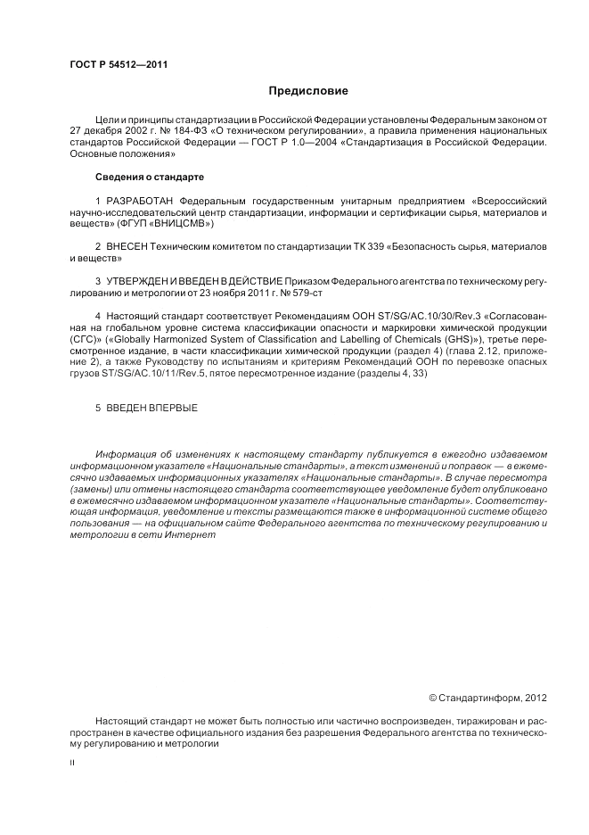 ГОСТ Р 54512-2011, страница 2