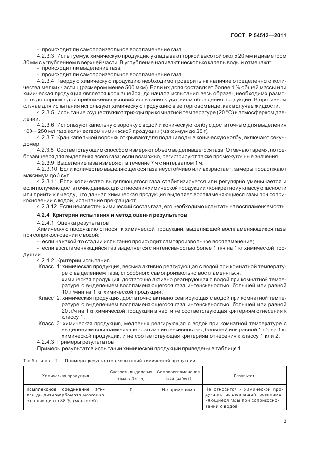ГОСТ Р 54512-2011, страница 7