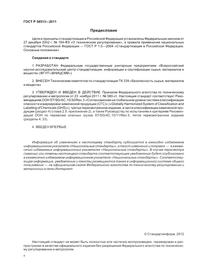 ГОСТ Р 54513-2011, страница 2