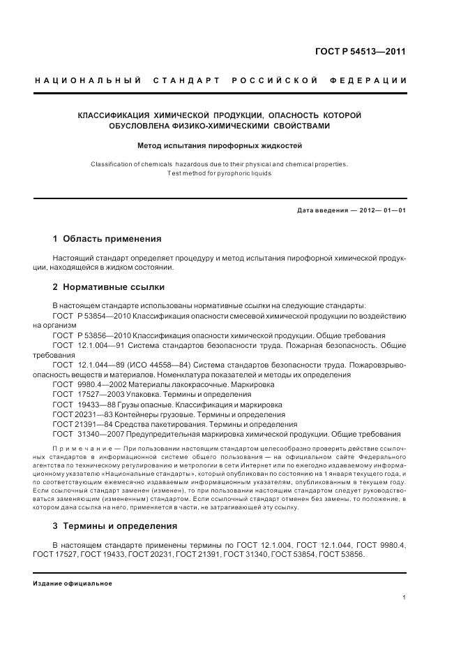 ГОСТ Р 54513-2011, страница 5