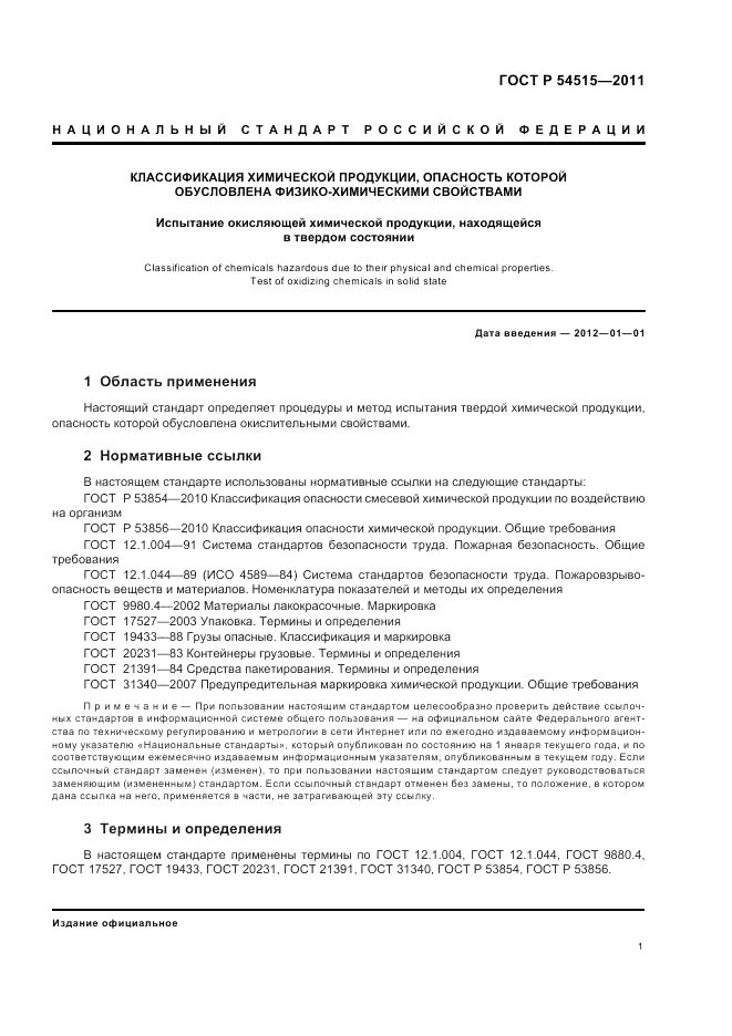 ГОСТ Р 54515-2011, страница 5