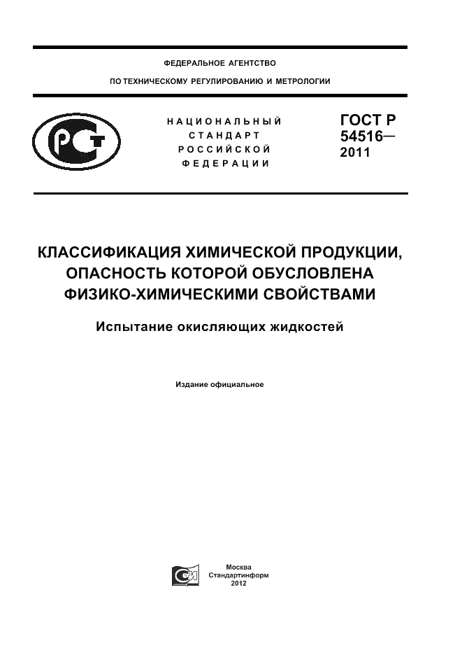 ГОСТ Р 54516-2011, страница 1