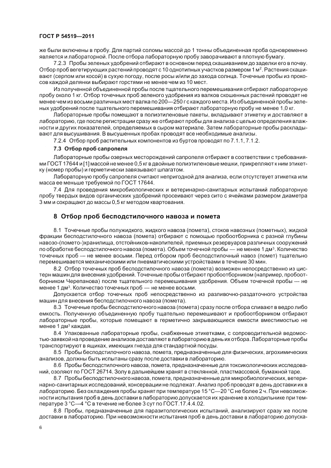 ГОСТ Р 54519-2011, страница 10
