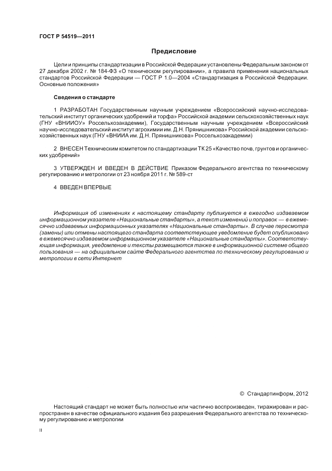 ГОСТ Р 54519-2011, страница 2