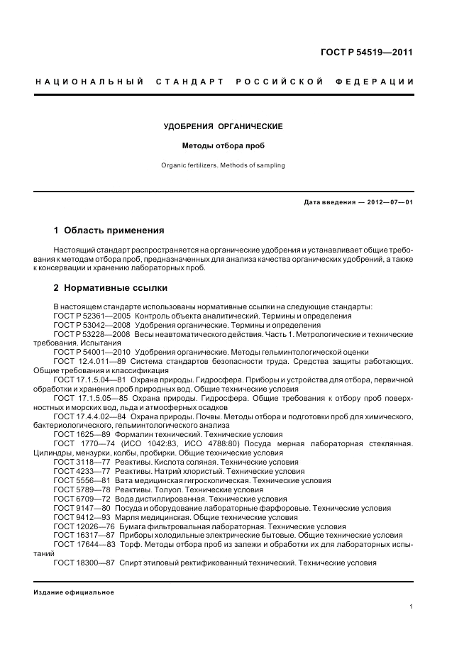 ГОСТ Р 54519-2011, страница 5