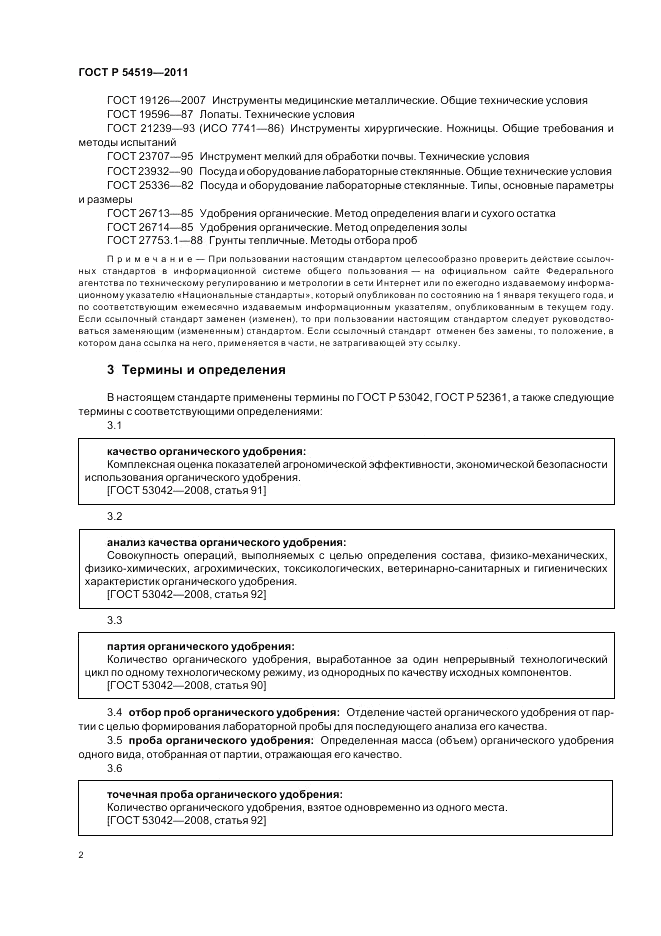 ГОСТ Р 54519-2011, страница 6