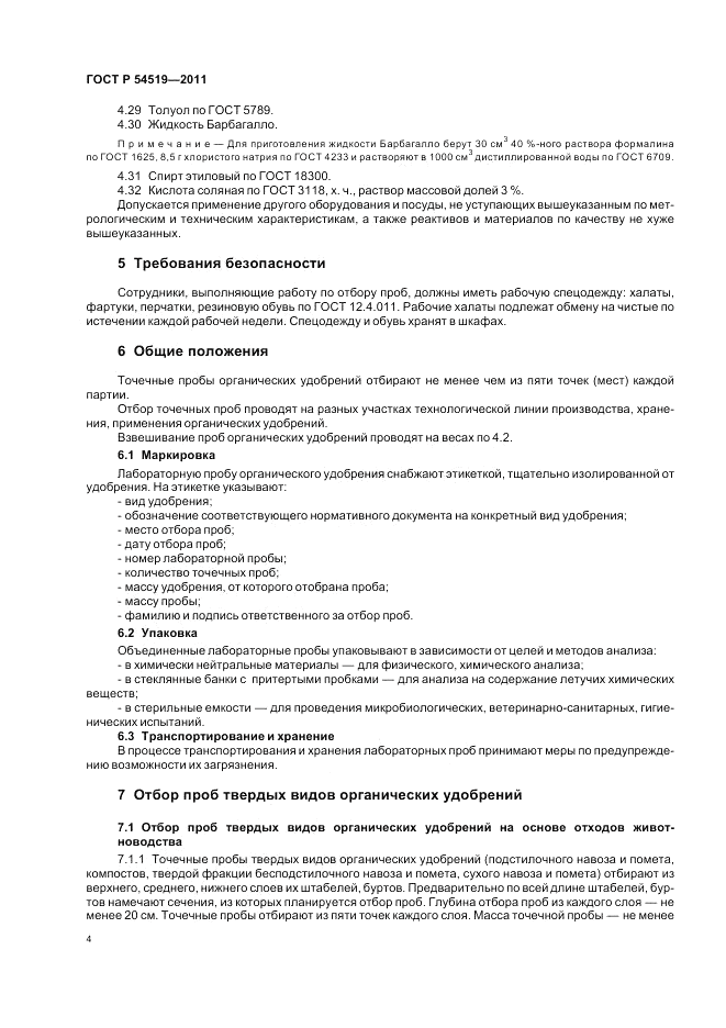 ГОСТ Р 54519-2011, страница 8