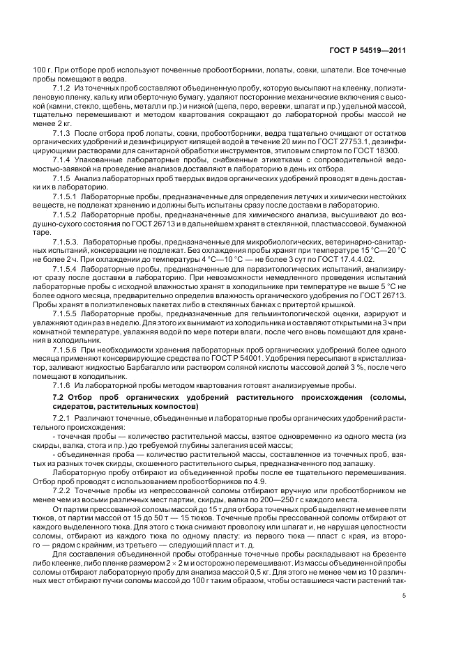 ГОСТ Р 54519-2011, страница 9