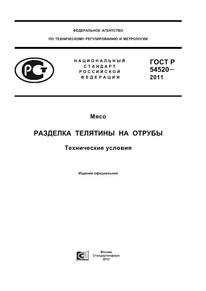 ГОСТ Р 54520-2011, страница 1