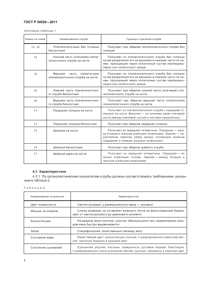 ГОСТ Р 54520-2011, страница 11