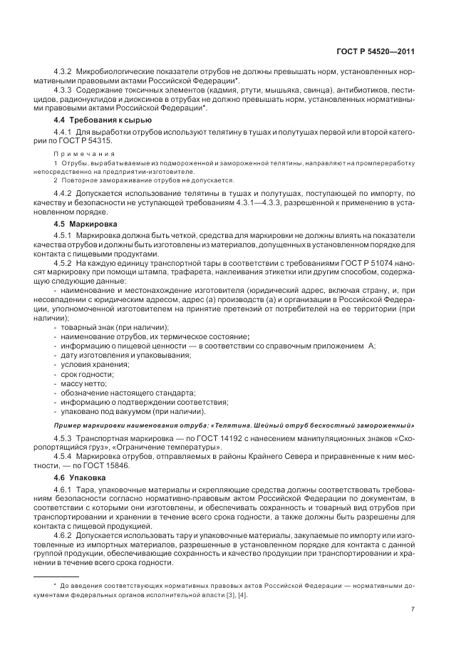 ГОСТ Р 54520-2011, страница 12