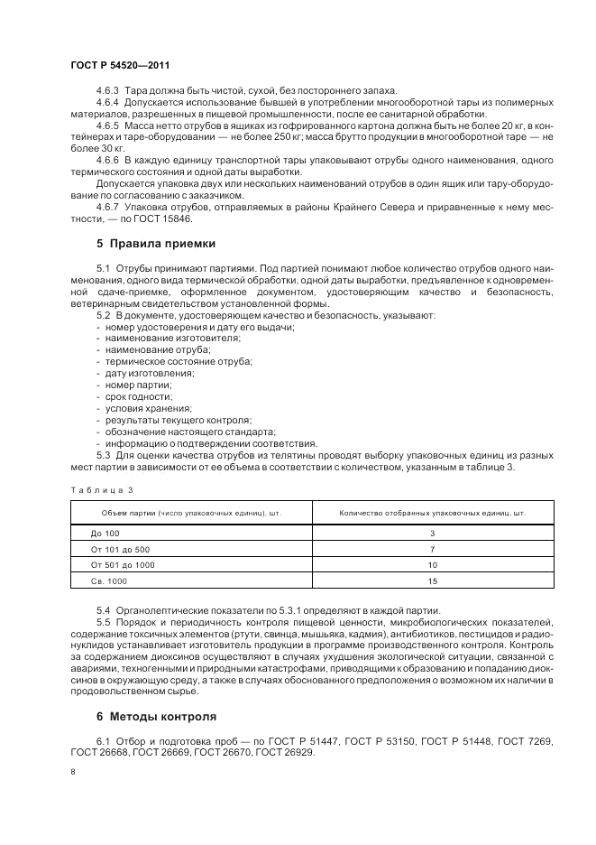 ГОСТ Р 54520-2011, страница 13