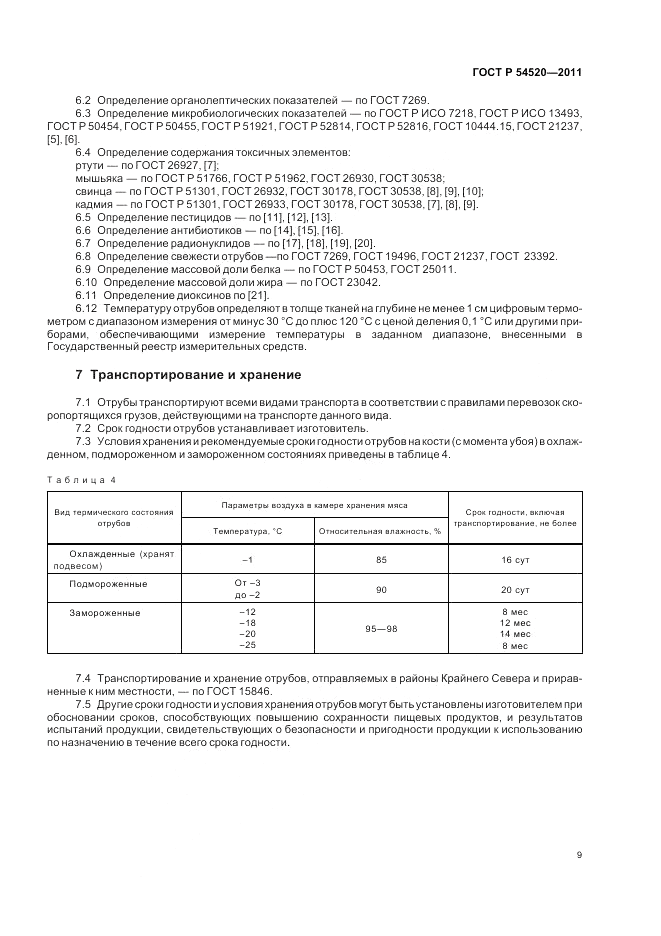 ГОСТ Р 54520-2011, страница 14