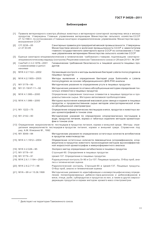 ГОСТ Р 54520-2011, страница 16