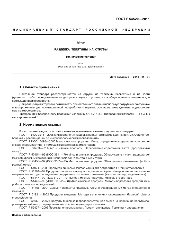 ГОСТ Р 54520-2011, страница 6