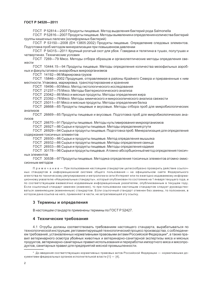 ГОСТ Р 54520-2011, страница 7