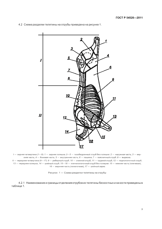 ГОСТ Р 54520-2011, страница 8