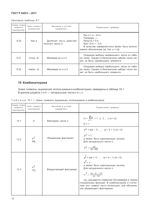 ГОСТ Р 54521-2011, страница 14
