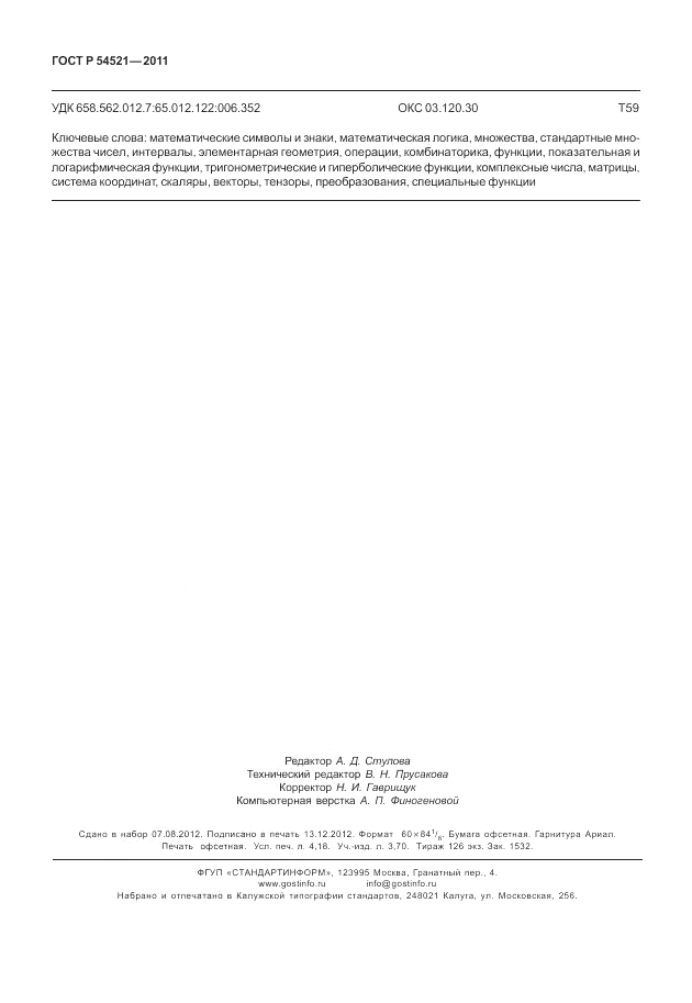 ГОСТ Р 54521-2011, страница 36