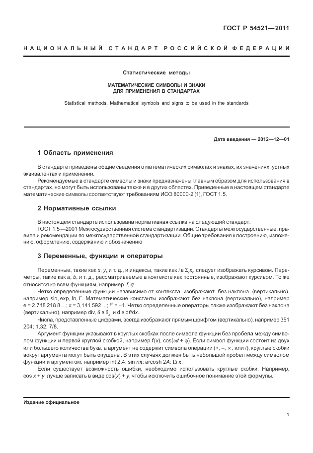 ГОСТ Р 54521-2011, страница 5