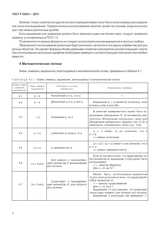 ГОСТ Р 54521-2011, страница 6