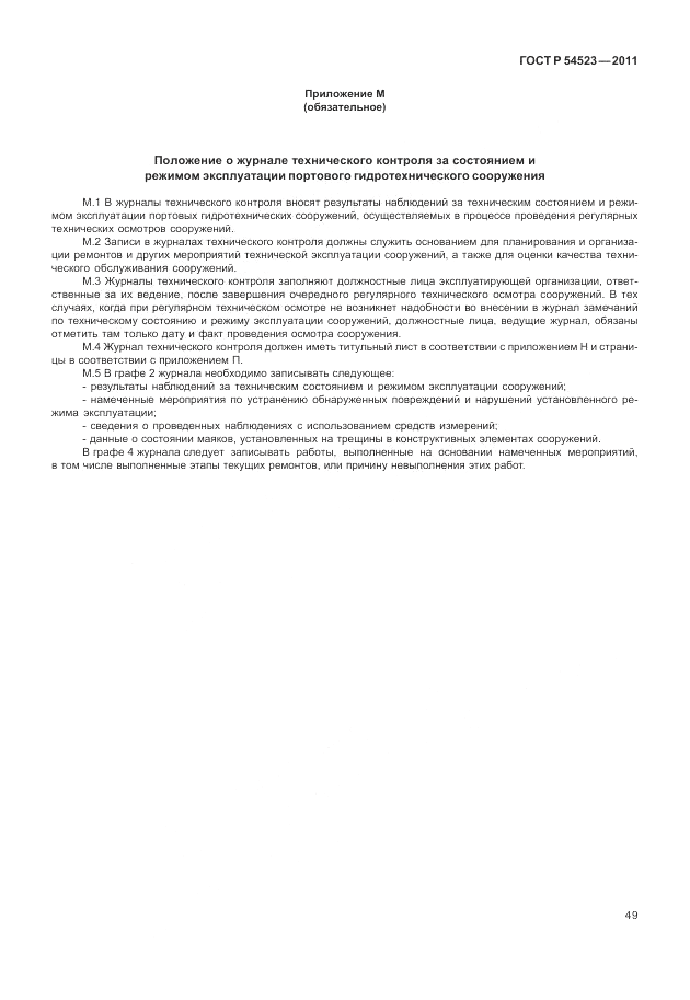 ГОСТ Р 54523-2011, страница 53