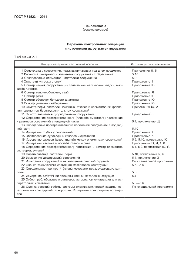 ГОСТ Р 54523-2011, страница 64