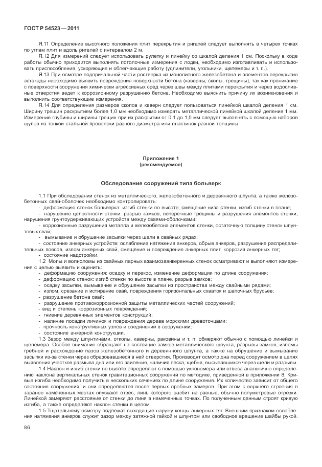 ГОСТ Р 54523-2011, страница 90