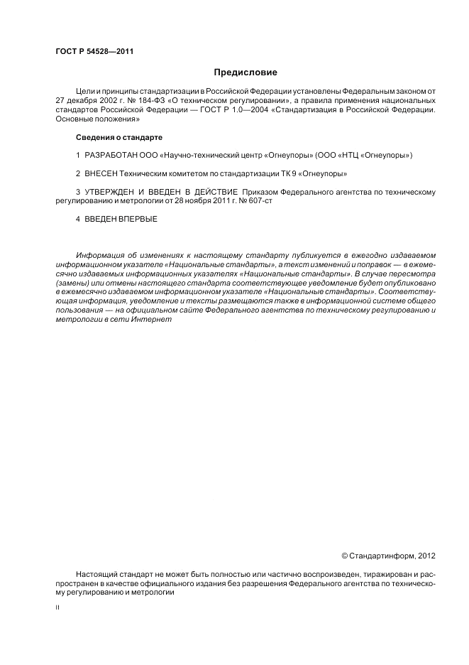 ГОСТ Р 54528-2011, страница 2