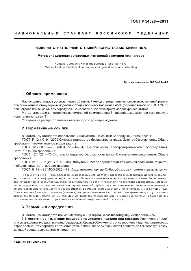 ГОСТ Р 54528-2011, страница 5