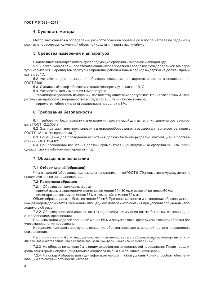 ГОСТ Р 54528-2011, страница 6
