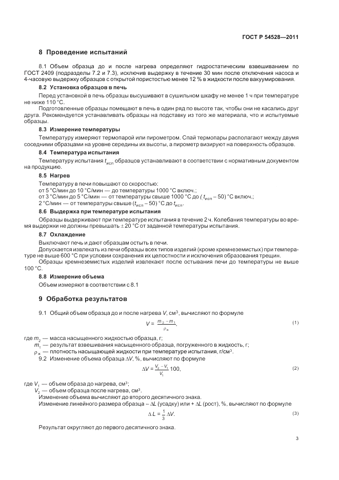 ГОСТ Р 54528-2011, страница 7