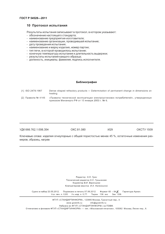 ГОСТ Р 54528-2011, страница 8